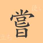 嘗(ジョウ)の漢字の成り立ち(語源)と意味、使い方、読み方、画数、部首 嘗(ジョウ)の漢字の成り立ち(語源)と意味、使い方、読み方、画数、部首