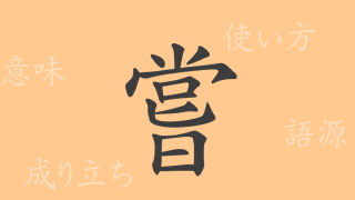 嘗（ジョウ）の漢字の成り立ち(語源)と意味、使い方、読み方、画数、部首
