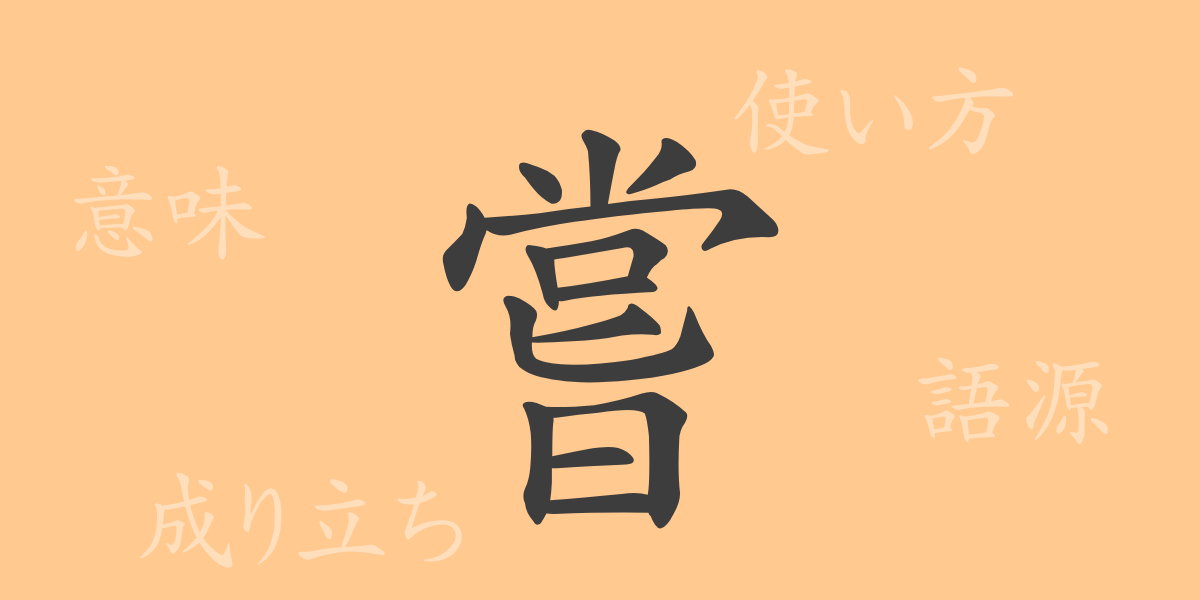 嘗（ジョウ）の漢字の成り立ち(語源)と意味、使い方、読み方、画数、部首