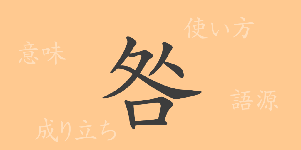 咎(キュウ)の漢字の成り立ち(語源)と意味、使い方、読み方、画数、部首 咎(キュウ)の漢字の成り立ち(語源)と意味、使い方、読み方、画数、部首