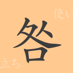 咎(キュウ)の漢字の成り立ち(語源)と意味、使い方、読み方、画数、部首 咎(キュウ)の漢字の成り立ち(語源)と意味、使い方、読み方、画数、部首