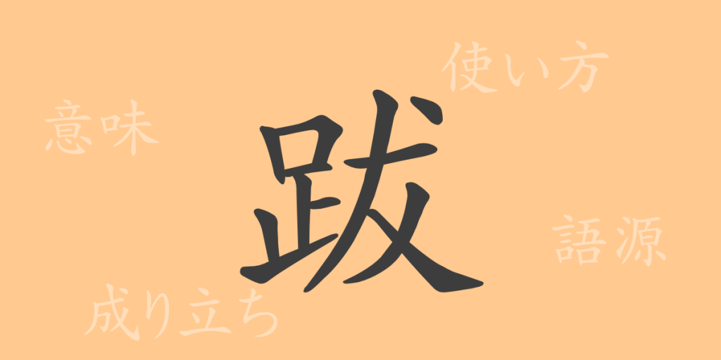 跋(バツ)の漢字の成り立ち(語源)と意味、使い方、読み方、画数、部首 跋(バツ)の漢字の成り立ち(語源)と意味、使い方、読み方、画数、部首