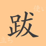 跋(バツ)の漢字の成り立ち(語源)と意味、使い方、読み方、画数、部首 跋(バツ)の漢字の成り立ち(語源)と意味、使い方、読み方、画数、部首