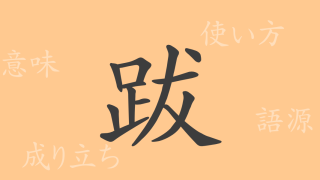 跋（バツ）の漢字の成り立ち(語源)と意味、使い方、読み方、画数、部首