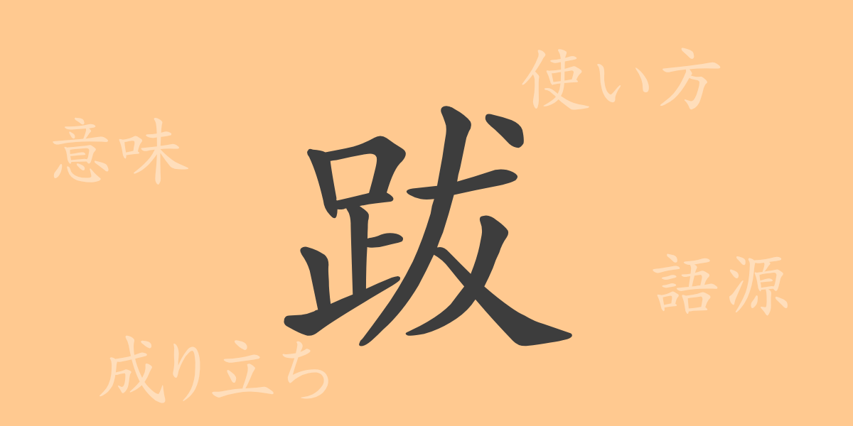 跋（バツ）の漢字の成り立ち(語源)と意味、使い方、読み方、画数、部首