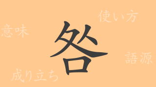 咎（キュウ）の漢字の成り立ち(語源)と意味、使い方、読み方、画数、部首