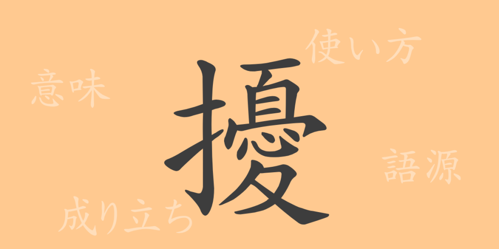 擾(ジョウ)の漢字の成り立ち(語源)と意味、使い方、読み方、画数、部首 擾(ジョウ)の漢字の成り立ち(語源)と意味、使い方、読み方、画数、部首