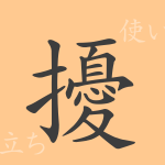 擾(ジョウ)の漢字の成り立ち(語源)と意味、使い方、読み方、画数、部首 擾(ジョウ)の漢字の成り立ち(語源)と意味、使い方、読み方、画数、部首