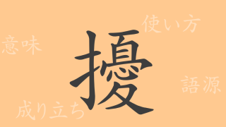 擾（ジョウ）の漢字の成り立ち(語源)と意味、使い方、読み方、画数、部首