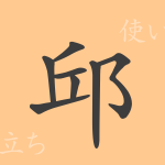邱(キュウ)の漢字の成り立ち(語源)と意味、使い方、読み方、画数、部首 邱(キュウ)の漢字の成り立ち(語源)と意味、使い方、読み方、画数、部首