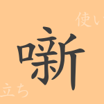 噺(はなし)の漢字の成り立ち(語源)と意味、使い方、読み方、画数、部首 噺(はなし)の漢字の成り立ち(語源)と意味、使い方、読み方、画数、部首