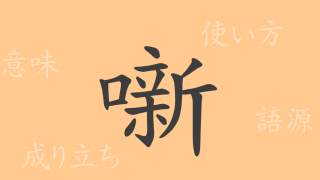 噺（はなし）の漢字の成り立ち(語源)と意味、使い方、読み方、画数、部首