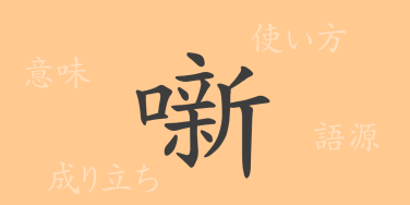 噺（はなし）の漢字の成り立ち(語源)と意味、使い方、読み方、画数、部首