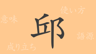 邱（キュウ）の漢字の成り立ち(語源)と意味、使い方、読み方、画数、部首