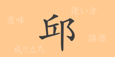 邱（キュウ）の漢字の成り立ち(語源)と意味、使い方、読み方、画数、部首
