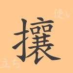 攘(ジョウ)の漢字の成り立ち(語源)と意味、使い方、読み方、画数、部首 攘(ジョウ)の漢字の成り立ち(語源)と意味、使い方、読み方、画数、部首