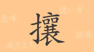 攘（ジョウ）の漢字の成り立ち(語源)と意味、使い方、読み方、画数、部首