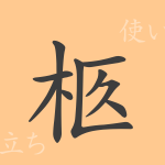 柩(キュウ)の漢字の成り立ち(語源)と意味、使い方、読み方、画数、部首 柩(キュウ)の漢字の成り立ち(語源)と意味、使い方、読み方、画数、部首