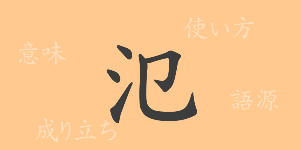 氾(ハン)の漢字の成り立ち(語源)と意味、使い方、読み方、画数、部首 氾(ハン)の漢字の成り立ち(語源)と意味、使い方、読み方、画数、部首