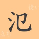 氾(ハン)の漢字の成り立ち(語源)と意味、使い方、読み方、画数、部首 氾(ハン)の漢字の成り立ち(語源)と意味、使い方、読み方、画数、部首