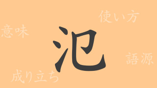 氾（ハン）の漢字の成り立ち(語源)と意味、使い方、読み方、画数、部首