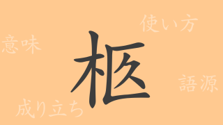 柩（キュウ）の漢字の成り立ち(語源)と意味、使い方、読み方、画数、部首