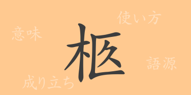 柩（キュウ）の漢字の成り立ち(語源)と意味、使い方、読み方、画数、部首