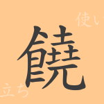 饒(ジョウ)の漢字の成り立ち(語源)と意味、使い方、読み方、画数、部首 饒(ジョウ)の漢字の成り立ち(語源)と意味、使い方、読み方、画数、部首