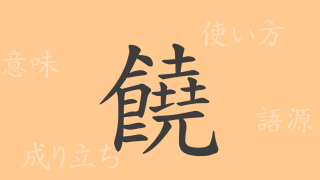 饒（ジョウ）の漢字の成り立ち(語源)と意味、使い方、読み方、画数、部首