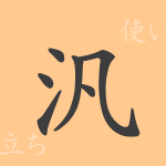 汎(ハン)の漢字の成り立ち(語源)と意味、使い方、読み方、画数、部首 汎(ハン)の漢字の成り立ち(語源)と意味、使い方、読み方、画数、部首