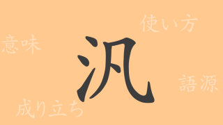 汎（ハン）の漢字の成り立ち(語源)と意味、使い方、読み方、画数、部首