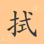 拭(ショク)の漢字の成り立ち(語源)と意味、使い方、読み方、画数、部首 拭(ショク)の漢字の成り立ち(語源)と意味、使い方、読み方、画数、部首