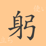 躬(キュウ)の漢字の成り立ち(語源)と意味、使い方、読み方、画数、部首 躬(キュウ)の漢字の成り立ち(語源)と意味、使い方、読み方、画数、部首