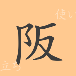 阪(ハン)の漢字の成り立ち(語源)と意味、使い方、読み方、画数、部首 阪(ハン)の漢字の成り立ち(語源)と意味、使い方、読み方、画数、部首