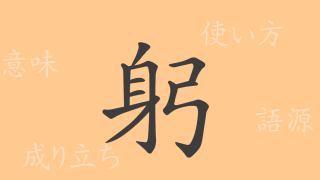 躬（キュウ）の漢字の成り立ち(語源)と意味、使い方、読み方、画数、部首