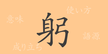 躬（キュウ）の漢字の成り立ち(語源)と意味、使い方、読み方、画数、部首