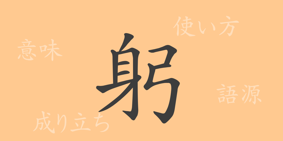 躬（キュウ）の漢字の成り立ち(語源)と意味、使い方、読み方、画数、部首