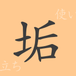 垢(コウ)の漢字の成り立ち(語源)と意味、使い方、読み方、画数、部首 垢(コウ)の漢字の成り立ち(語源)と意味、使い方、読み方、画数、部首