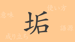 垢（コウ）の漢字の成り立ち(語源)と意味、使い方、読み方、画数、部首