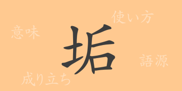 垢（コウ）の漢字の成り立ち(語源)と意味、使い方、読み方、画数、部首