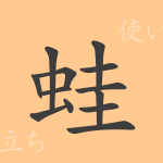 蛙(ア)の漢字の成り立ち(語源)と意味、使い方、読み方、画数、部首 蛙(ア)の漢字の成り立ち(語源)と意味、使い方、読み方、画数、部首
