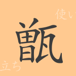 甑(ソウ)の漢字の成り立ち(語源)と意味、使い方、読み方、画数、部首 甑(ソウ)の漢字の成り立ち(語源)と意味、使い方、読み方、画数、部首