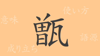 甑（ソウ）の漢字の成り立ち(語源)と意味、使い方、読み方、画数、部首