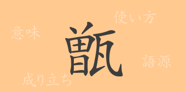 甑（ソウ）の漢字の成り立ち(語源)と意味、使い方、読み方、画数、部首