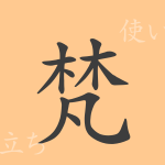 梵(ボン)の漢字の成り立ち(語源)と意味、使い方、読み方、画数、部首 梵(ボン)の漢字の成り立ち(語源)と意味、使い方、読み方、画数、部首