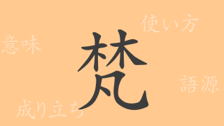 梵（ボン）の漢字の成り立ち(語源)と意味、使い方、読み方、画数、部首
