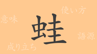 蛙（ア）の漢字の成り立ち(語源)と意味、使い方、読み方、画数、部首