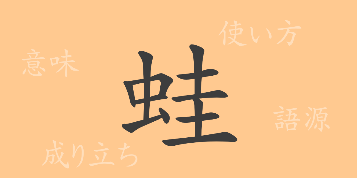 蛙（ア）の漢字の成り立ち(語源)と意味、使い方、読み方、画数、部首