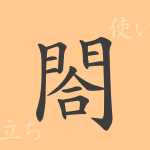 閤(コウ)の漢字の成り立ち(語源)と意味、使い方、読み方、画数、部首 閤(コウ)の漢字の成り立ち(語源)と意味、使い方、読み方、画数、部首