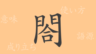 閤（コウ）の漢字の成り立ち(語源)と意味、使い方、読み方、画数、部首